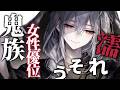【女性優位/低音/おねシ◆タ】鬼族のドSお姉さんがシ◆タに対して容赦がない件【男性向けシチュボ/ASMR】