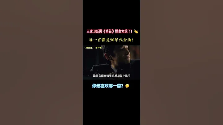 繁华落尽，江湖再见，繁华似锦，后会有期，繁华落寞，都是过客！《繁花》👍 - 天天要闻