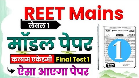 REET Mains L1 : Final Test 01 (Full Solution) | Kalam Academy Test Series 3rd Grade Test Series 2026