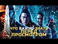 Что нужно знать перед просмотром Mortal Kombat