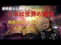 篠崎崇さん1️⃣日本は世界の縮図/瀬織津姫とは何か❓️メシアとは❓️
