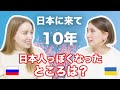 日本に来て10年でどう変わった？日本人っぽくなったところは？母国語忘れる！？味覚にも変化が？