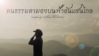 SNOOPKING - คนธรรมดามองบนฟ้าอันแสนไกล「Official Lyric Video」 chords