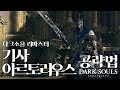 [다크소울 리마스터 DLC] 기사 아르토리우스 공략