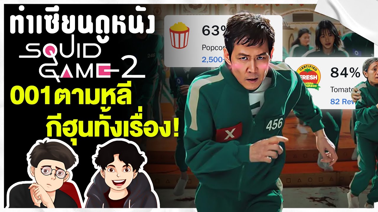 Squid Game 2 นี่ไม่ใช่เกมเอาชีวิตรอด แต่เป็นเกมรัก !!! | ทำเซียนดูหนัง ...