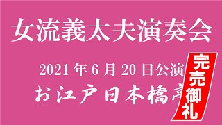 【完売御礼】女流義太夫演奏会6月20日公演