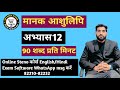 मानक आशुलिपि अभ्यास 12, 90 शब्द प्रति मिनट SSC HSSC All Steno Exam Dictation  Steno Hindi Dictation