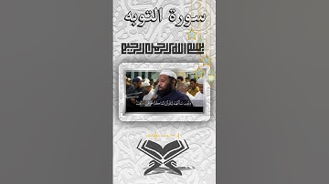 قران, عثمان المكي, سورة التوبة #قران_كريم #المصحف #اكسبلور #quran #تلاوة_خاشعة