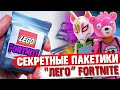 "ЛЕГО" FORTNITE Minifigures  - Коллекция минифигурок от Shiro "Фортнайт"