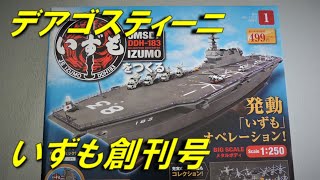 ‼️最安値　日々値下げ　完成品‼️デアゴスティーニ　護衛艦　いずも mqdefault.jpg
