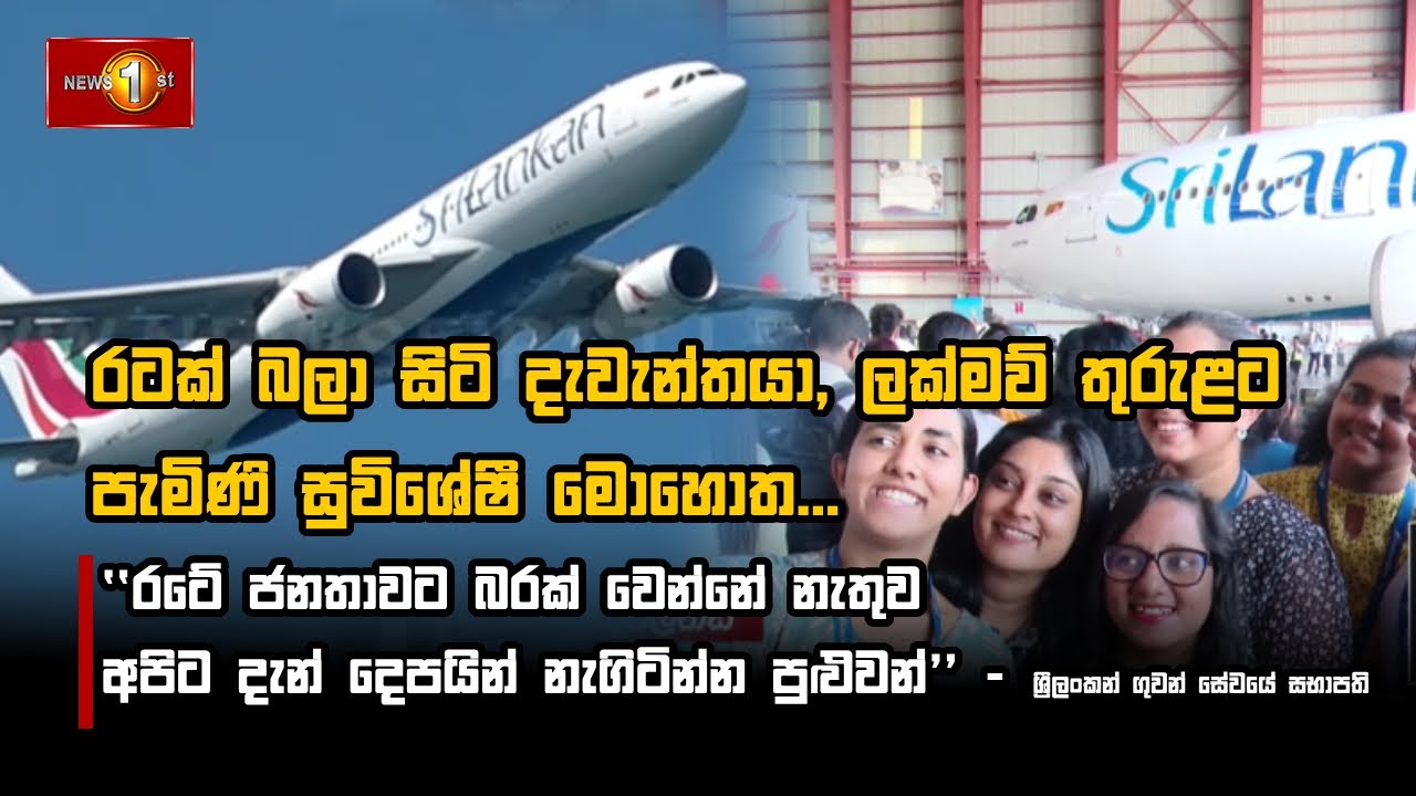 රටක් බලා සිටි දැවැන්තයා, ලක්මව් තුරුළට පැමිණි සුවිශේෂී මොහොත #SriLankan