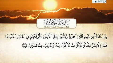 سورة المؤمنون | بصوت القارئ الشيخ أحمد بن علي العجمي