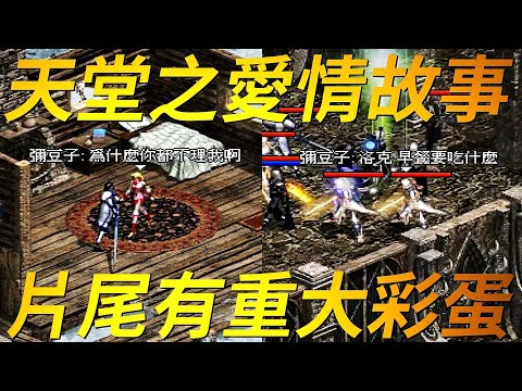 【天堂-愛情故事】本部影片所描寫的天堂愛情故事，以我在遊戲中遇到的人物為原型，加以改寫，讓大家回味最初網路遊戲裡的人情味