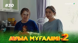 «АУЫЛ МҰҒАЛІМІ 2». Телехикая. 30-бөлім