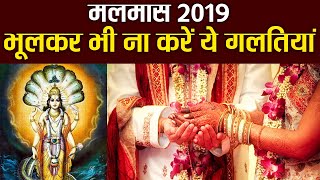 मलमास 2019 में भूलकर भी ना करें ये गलतियां | Malmas 2019 start date | Malmas 2019 | Boldsky