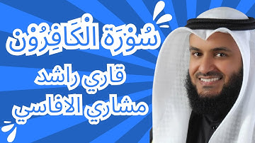 Surat Al-Kafirun (The Disbelievers) Mishary Rashid Alafasy_ مشاري بن راشد العفاسي - سورةالكافرون