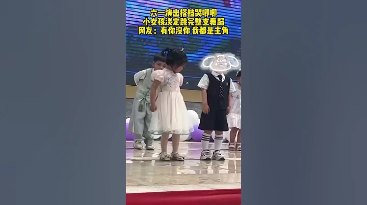 六一演出搭檔哭唧唧，小女孩淡定跳完整支舞蹈，網友：有你沒你我都是主角 （來源：浙江之聲） #中國 #搞笑 #china #cute #中國藍國際culture #dance #interesting - 天天要聞