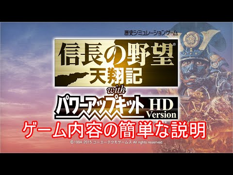 信長の野望 天翔記 with パワーアップキット HD Version 簡単説明 