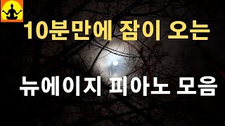 8시간 뉴에이지 피아노 자장가 | 잔잔한 수면음악 ☮70