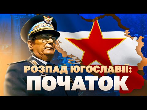 Видео: Югославія: чому розпалася балканська федерація? // Історія без міфів