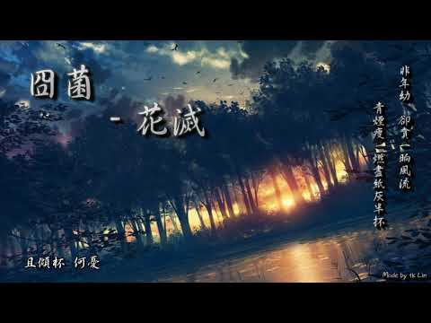 封茗囧菌 - 花滅「非年幼，卻貪一晌風流。」 [ High Quality Lyrics ][ Chinese Style ] tk推薦