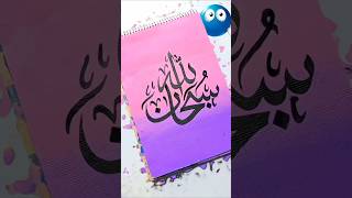 Subhanallah 😇👇 #subhanallah #allahuakbar #handwriting #shortsfeed