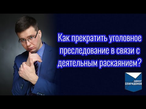 Как прекратить уголовное преследование в связи с деятельным раскаянием?