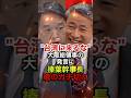 ㊗️230万再生!!【榛葉賀津也】榛葉幹事長が反日の中国総領事に大激怒 #榛葉賀津也 #玉木雄一郎 #反日 #中国 #台湾 #薛剣 #国会 #国民民主党 #shorts