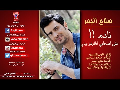صلاح البحر نادم على اصحابي فيديو كليب