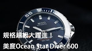 規格越級大躍進！美度Ocean Star Diver 600腕錶