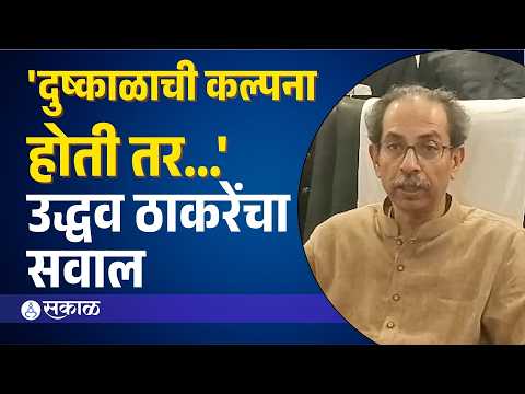 मराठवाड्यातील शेतकरी संकटावर उद्धव ठाकरेंनी उपस्थित केले सवाल | Uddhav Thackeray