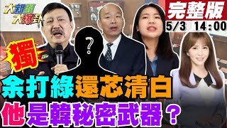 【#大新聞大爆卦】獨!余天打綠黑芯產業鏈還徐巧芯清白?吳子嘉曝賴跳過老柯直接求韓國瑜!韓2026幫助藍營秘密武器曝光?20240503 @CtiTv