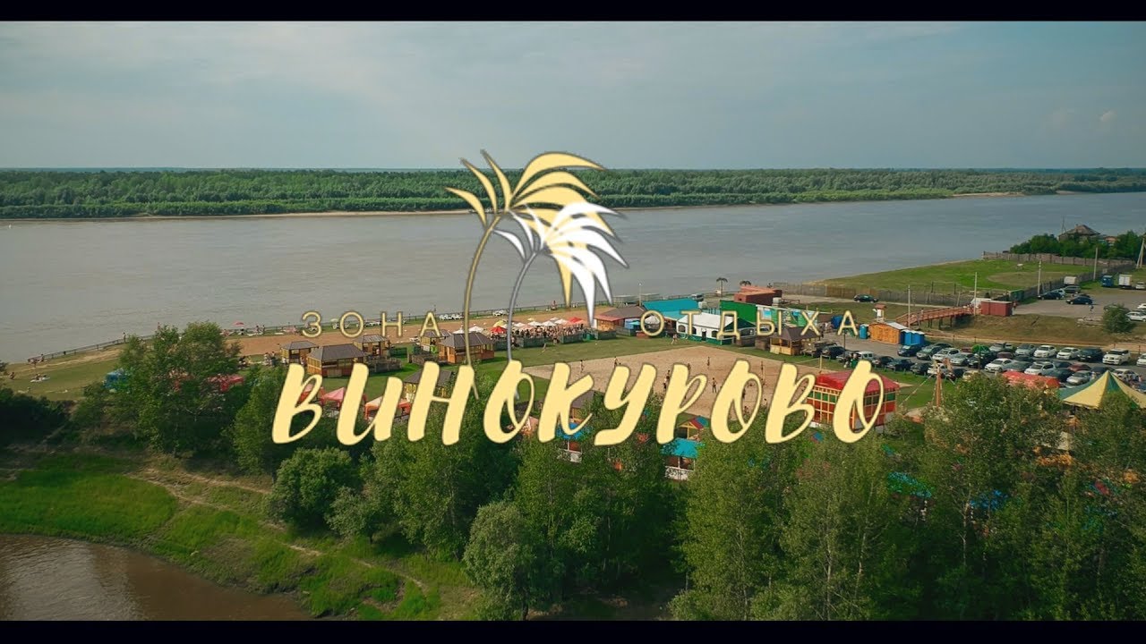 Тобольск винокурова база отдыха Тобольск винокурова база отдыха