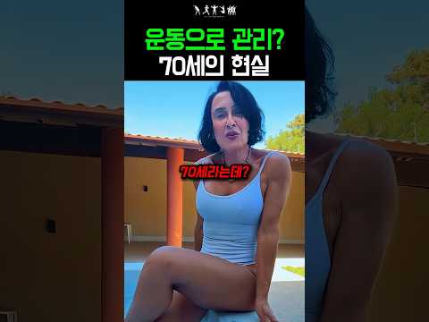 운동으로 관리한 70세의 현실  #다이어트 #동기부여 #운동 thumbnail