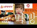 먹방 食べながらtwice踊る【韓国語】