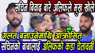 Viral Sachin Pariyar बिवाद बारे पहिलो पटक Alif Khanले मुख खोले, गलत बनाउनेमाथि आक्रोसित