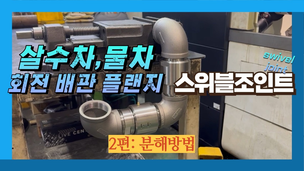 살수차 회전 배관 플랜지 2편 _50A 스위블 조인트_스위 조인트_고압 회전 플랜지 후렌지_SWIVELJOINT