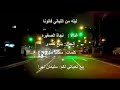 ليله من الليالي فاتونا نجاة الصغيره Nagat Al Saghira ليله من الليالي فاتونا نجاة الصغيره Nagat Al Saghira