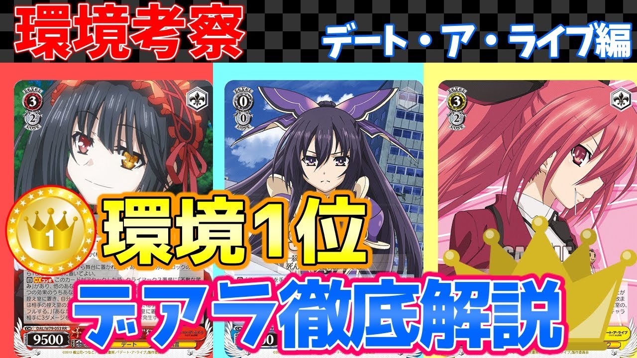 ヴァイス 環境1位 最強タイトル解説 デート ア ライブ編 ヴァイスシュヴァルツ Youtube