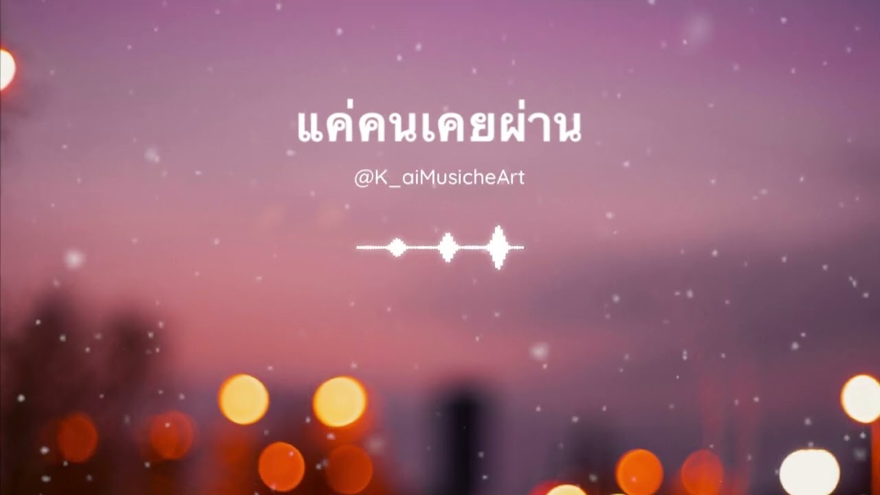 แค่คนเคยผ่าน @K_aiMusicheArt