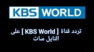 تردد قناة kbs world 2020 على نايل سات