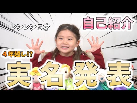 レンレン ~自己紹介必読~ お祝いの自己紹介で名前発表と大事なお知らせ【3姉妹】 - YouTube
