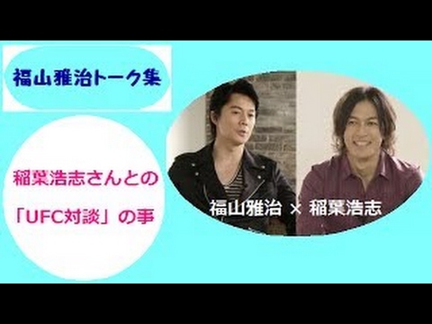 福山雅治 × 稲葉浩志　「UFC対談」の事。　「準備は何もいらなか�