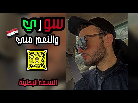 سوري والنعم مني أمجد جمعة تبطيئ مميز