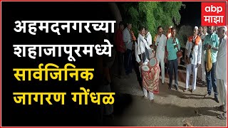 Ahmednagar : शहाजापूर गावात सार्वजिनिक जागरण, सलोखा वाढवण्यासाठी कार्यक्रम