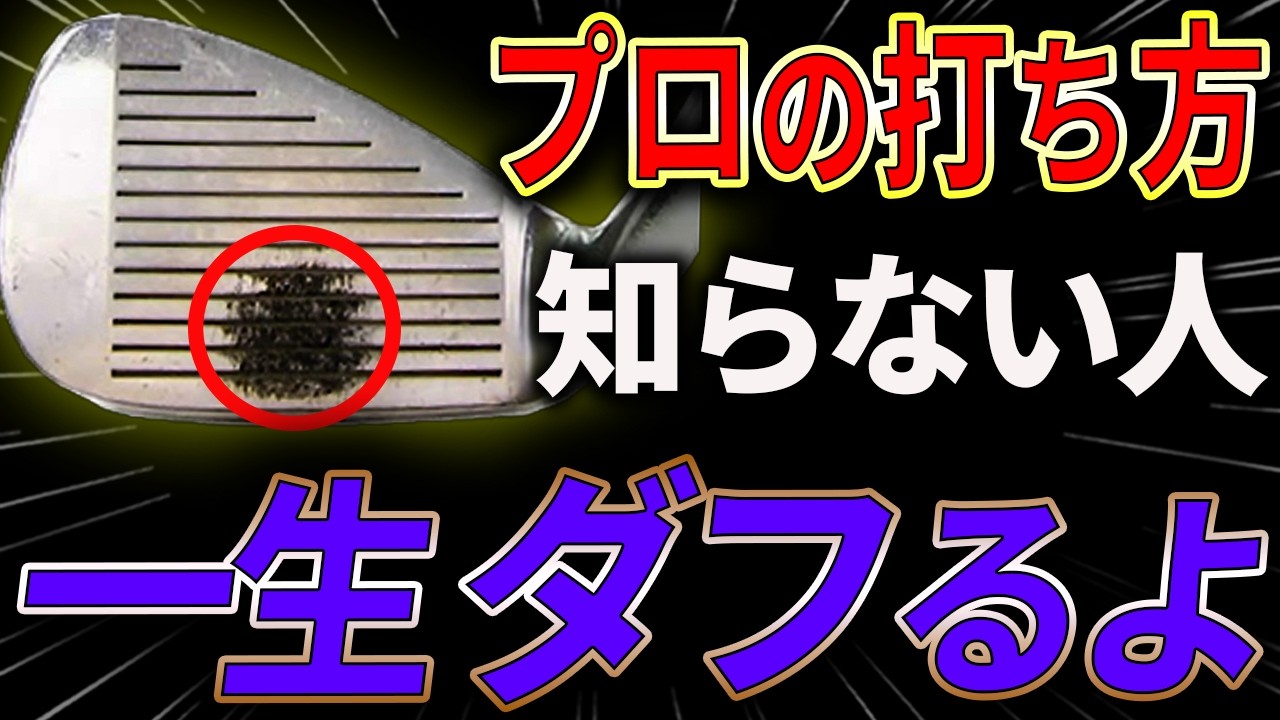 【アイアン170ｙ】飛ばすにはコレだけ理解してください。プロの感覚
