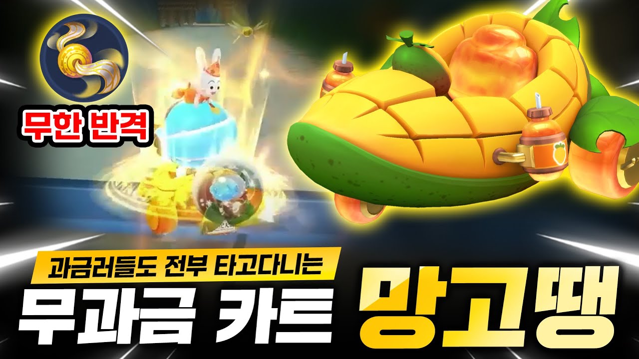 진짜로 무과금 카트가 1대장인 세계선이 있네ㅋㅋㅋㅋㅋ 『망고땡』
