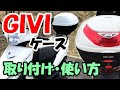 【125ccバイク】GIVI（ジビ）トップケースの取り付け・使い方【アドレス125】