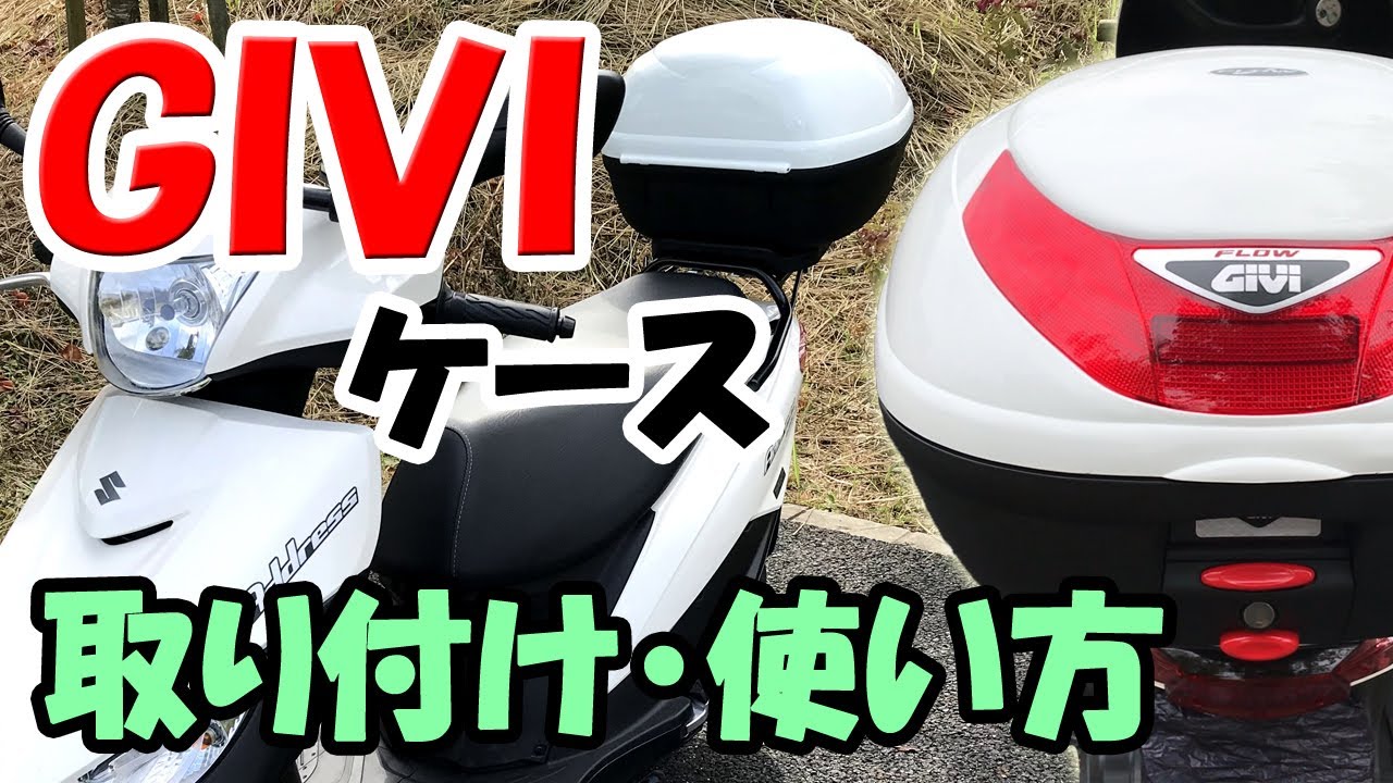 125ccバイク】GIVI（ジビ）トップケースの取り付け・使い方【アドレス