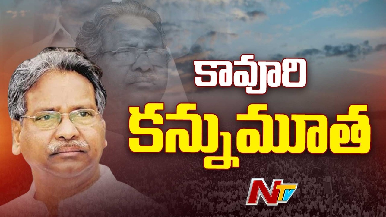 Former Union Minister Kavuri Sambasiva Rao Passes Away | NTV Telugu